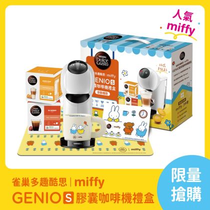 Genio S+Miffy 膠囊咖啡機禮盒| 雀巢多趣酷思膠囊咖啡