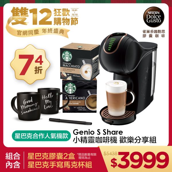 Genio S Share 小精靈咖啡機 歡聚分享組