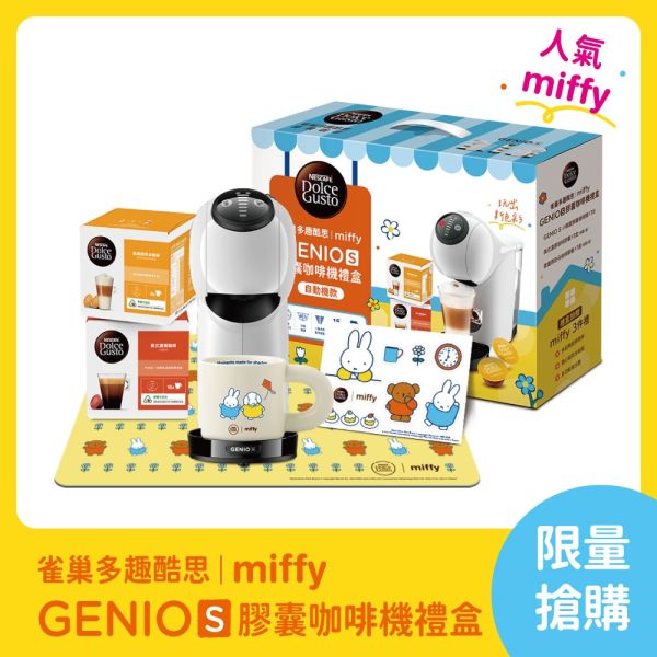 Genio S+Miffy 膠囊咖啡機禮盒| 雀巢多趣酷思膠囊咖啡